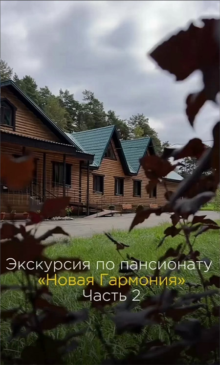 экскурсия по пансионату на Черемуховой, часть 2